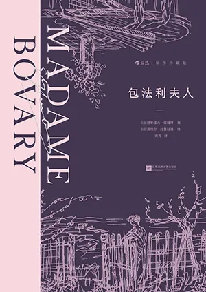 《包法利夫人：插圖珍藏版》封麵