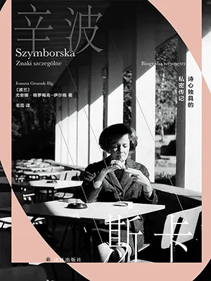 《辛波斯卡：詩心獨具的私密傳記》封麵