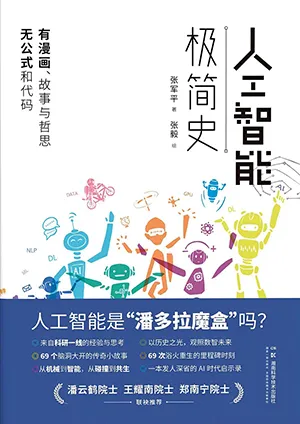 《人工智能極簡史》封麵