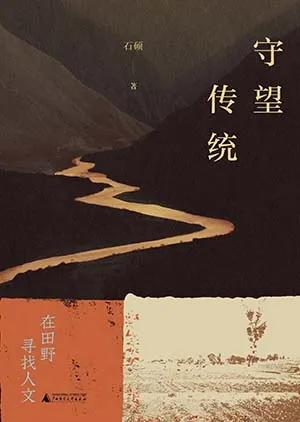 《守望傳統：在田野尋找人文》封麵