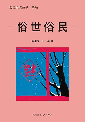 《俗世俗民》封麵