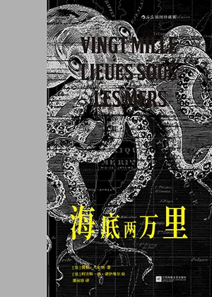 《海底兩萬裏：插圖珍藏版》封麵