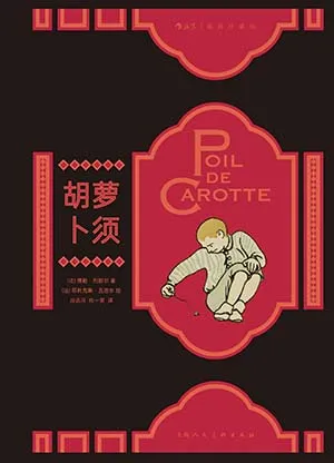 《胡蘿卜須：插圖珍藏版》封麵