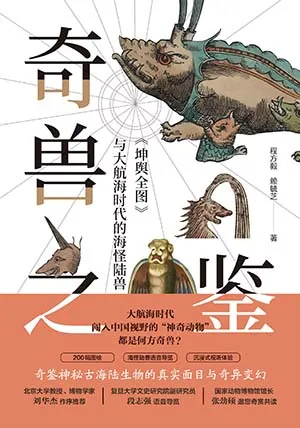 《奇獸之鑒：《坤輿全圖》與大航海時代的海陸怪獸》封麵
