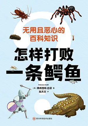 《怎樣打敗一條鱷魚：無用且惡心的百科知識》封麵