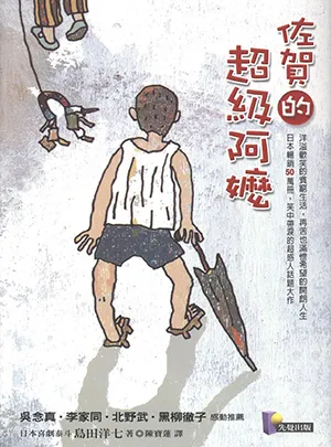 《佐賀的超級阿嬤》封麵