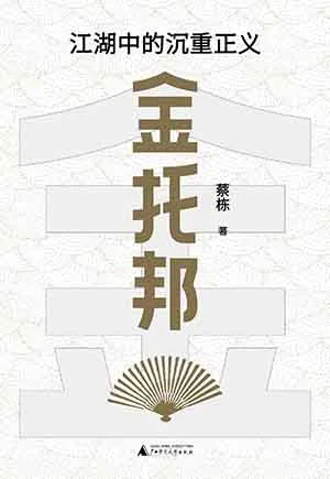 《金托邦:江湖中的沉重正義》封麵