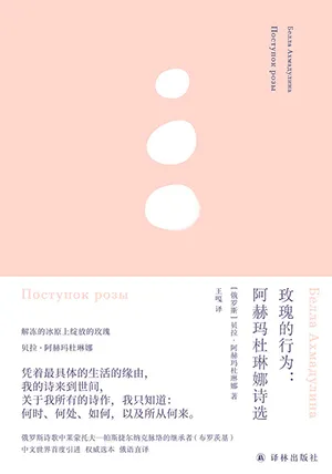 《玫瑰的行為：阿赫瑪杜琳娜詩選》封麵