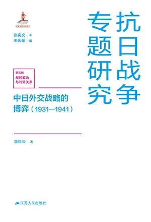 《中日外交戰略的博弈（1931—1941）》封麵