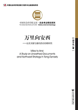 《萬裏向安西：出土文獻與唐代西北經略研究》封麵
