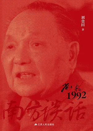 《南方談話：鄧小平在1992》封麵