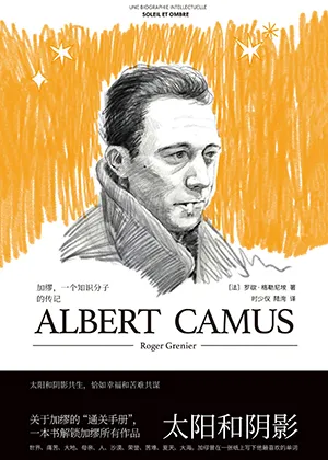 《太陽和陰影：加繆，一個知識分子的傳記》封麵