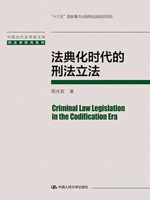 《法典化時代的刑法立法》封麵
