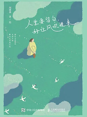 《人生要留白，好讓風吹進來》封麵