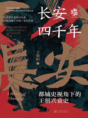 《長安四千年：都城史視角下的王朝興衰史》封麵