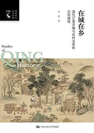 《在城在鄉：清代江南市鎮與農村關係的空間透視》封麵