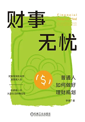 《財事無憂：普通人如何做好理財規劃》封麵