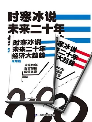《時寒冰說：未來二十年，經濟大趨勢（現實篇）》封麵