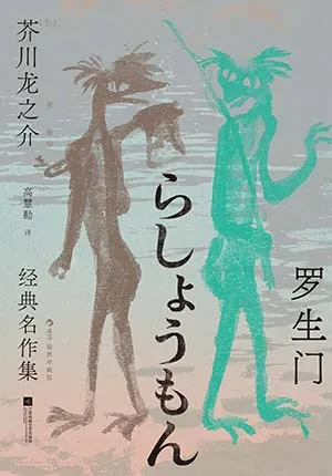 《羅生門：芥川龍之介經典名作集（插圖珍藏版）》封麵