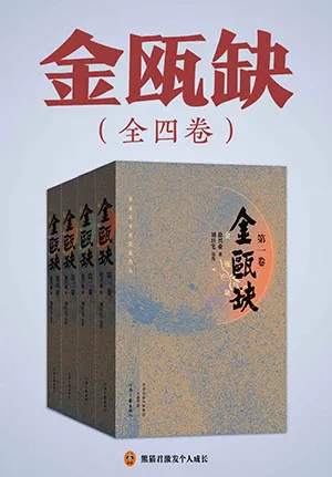 《金甌缺(全4冊)》封麵