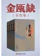 金甌缺（全4冊）封麵
