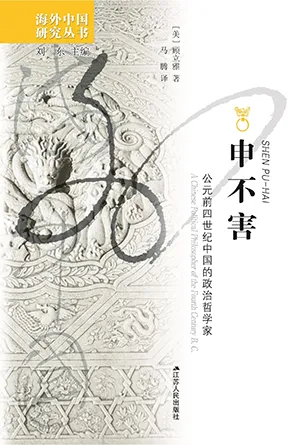 《申不害：公元前四世紀中國的政治哲學家》封麵