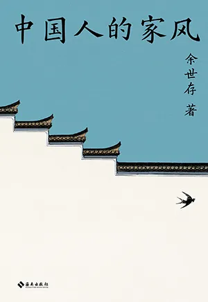 《中國人的家風》封麵