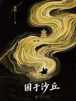 《困於沙丘》封麵