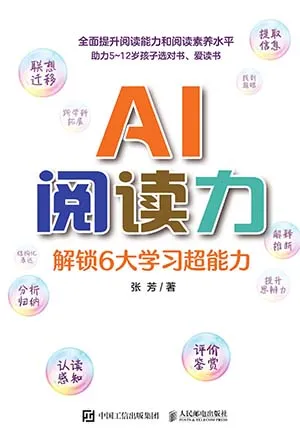 《AI閱讀力:解鎖6大學習超能力》封麵