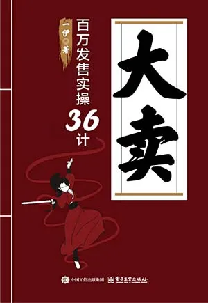 《大賣：百萬發售實操36計》封麵