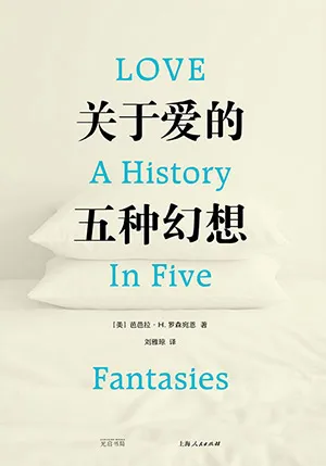 《關於愛的五種幻想》封麵