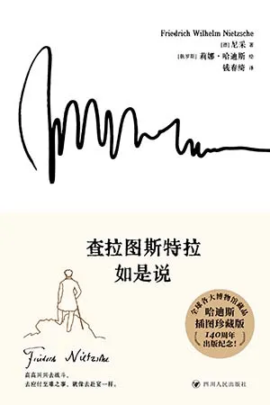 《查拉圖斯特拉如是說（四川人民出版社）》封麵