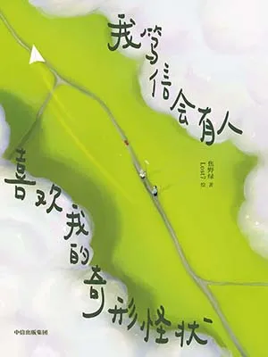 《我篤信會有人喜歡我的奇形怪狀》封麵