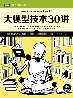 《大模型技術30講》封麵