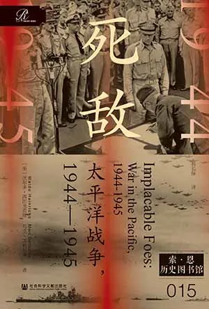 《死敵：太平洋戰爭：1944-1945》封麵