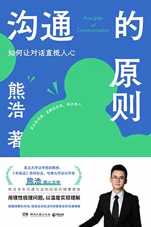 《溝通的原則:如何讓對話直抵人心》封麵