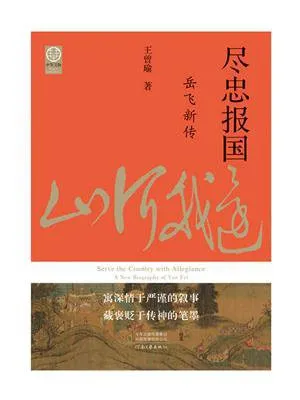 《盡忠報國：嶽飛新傳》封麵