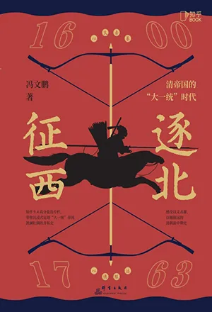《逐北征西：清帝國的“大一統”時代》封麵