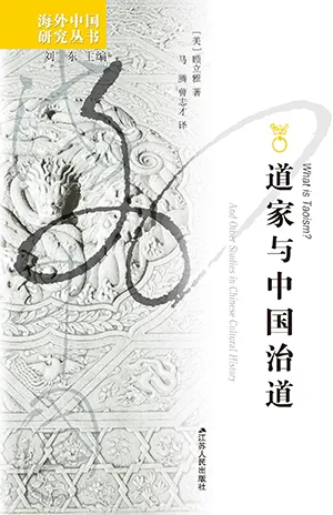 《道家與中國治道》封麵