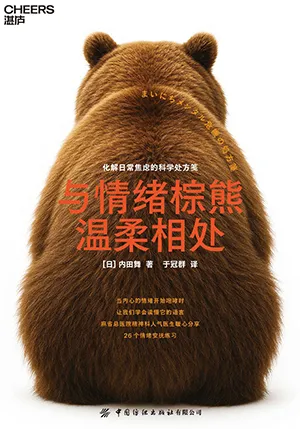 《與情緒棕熊溫柔相處：化解日常焦慮的科學處方箋》封麵
