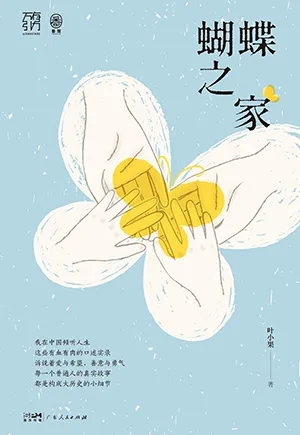 《蝴蝶之家》封麵