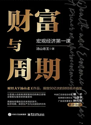 《財富與周期：宏觀經濟第一課》封麵