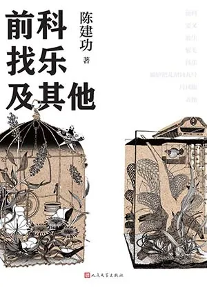 《前科找樂及其他》封麵