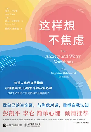 《這樣想不焦慮：普通人焦慮自助指南》封麵