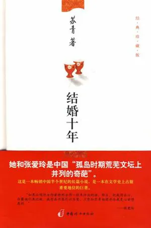 《結婚十年》封麵