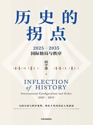 《歷史的拐點:2025—2035國際格局與秩序》封麵