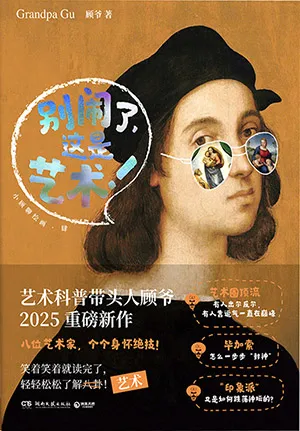 《別鬧了,這是藝術!》封麵