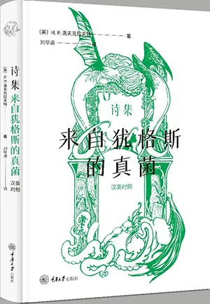 《詩集：來自猶格斯的真菌》封麵