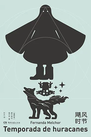 《颶風時節》封麵