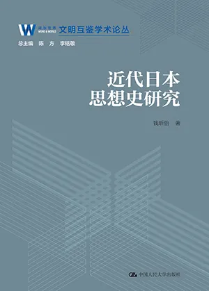 《近代日本思想史研究》封麵